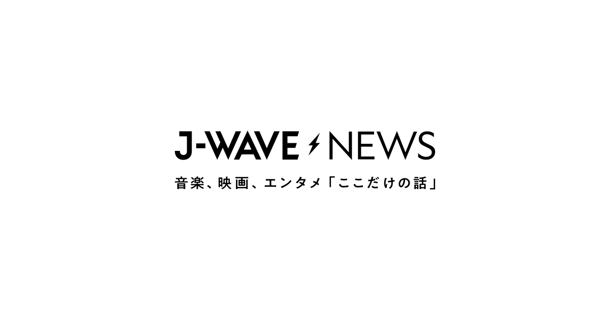 J Wave News 音楽 映画 エンタメ ここだけの話 J Wave 81 3 Fm