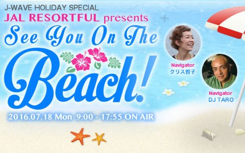  【海の日】7/18は9時間生放送の特別番組をオンエア中！