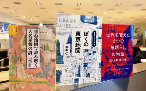 渡辺祐セレクト本3冊「東京を知り、歩き、考える」