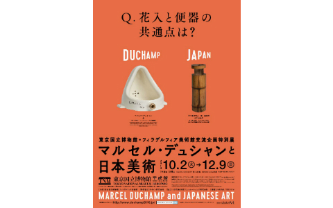 便器がオブジェに!? 頭を揺さぶられるアート体験…「マルセル・デュシャンと日本美術」開催