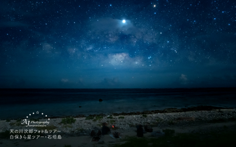 石垣島は日本でいちばん星空が美しい！ おすすめのシーズンは夏