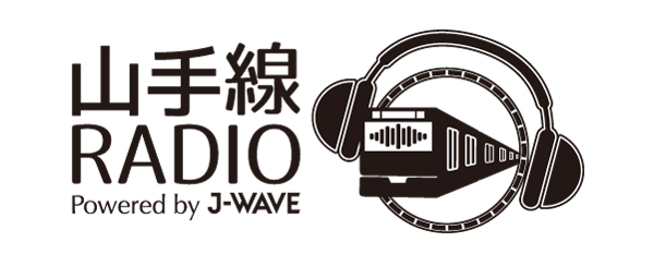 J-WAVE×山手線がコラボ！ 9時間特番＆山手線乗車時限定の音声コンテンツ「山手線RADIO」を展開