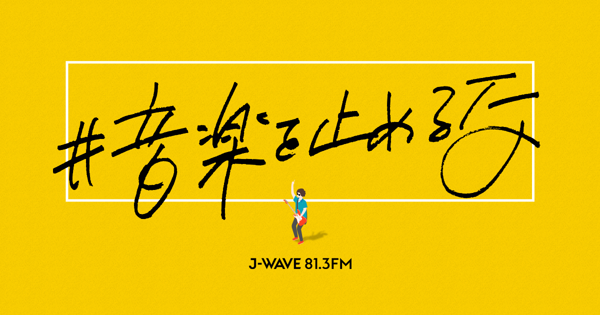 J-WAVE「#音楽を止めるな」プロジェクト始動！マカロニえんぴつ・はっとり らイベント会場から無観客ライブ生中継、ジャンケンジョニー電話生出演、Nao Kawamuraスタジオライブも