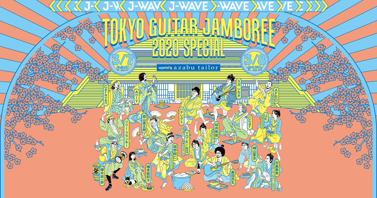 「J-WAVE TOKYO GUITAR JAMBOREE 2020 SPECIAL」がラジオで実現！ギター弾き語りを届ける9時間特番決定