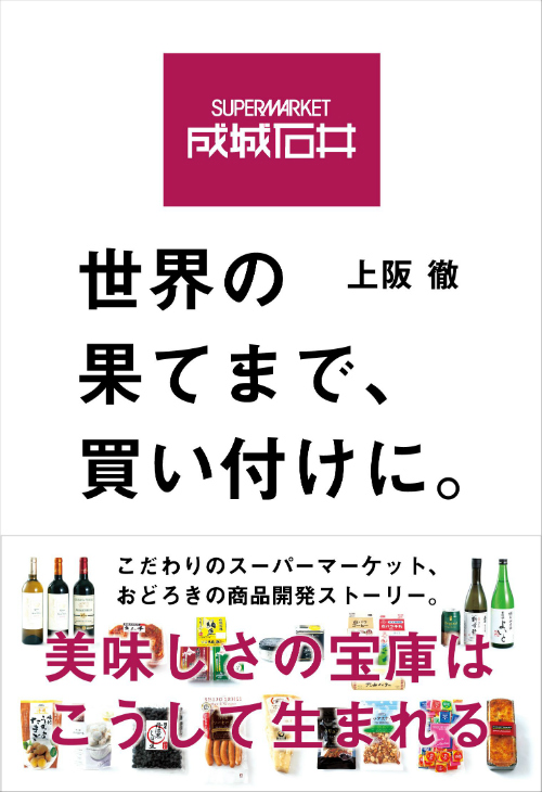 スーパー「成城石井」10年で売上高2倍に。値段が高くても“お手頃”な仕入れの裏側