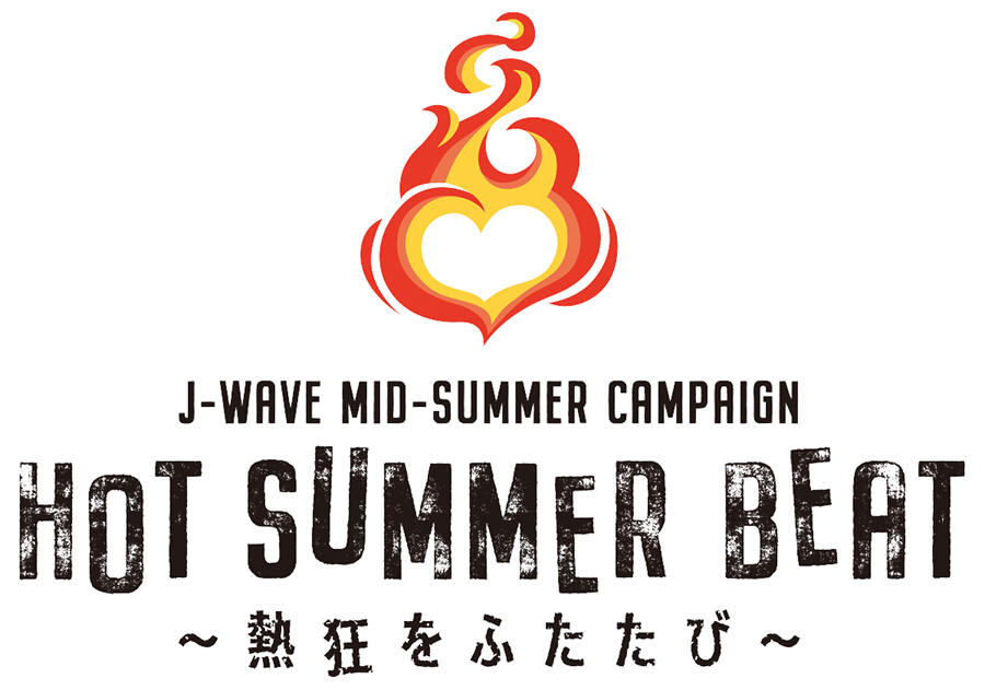 この夏、J-WAVEがあなたを“熱狂”させます！ 秘蔵ライブ音源をオンエア、親子で楽しめる企画も…「HOT SUMMER BEAT」キャンペーンがスタート