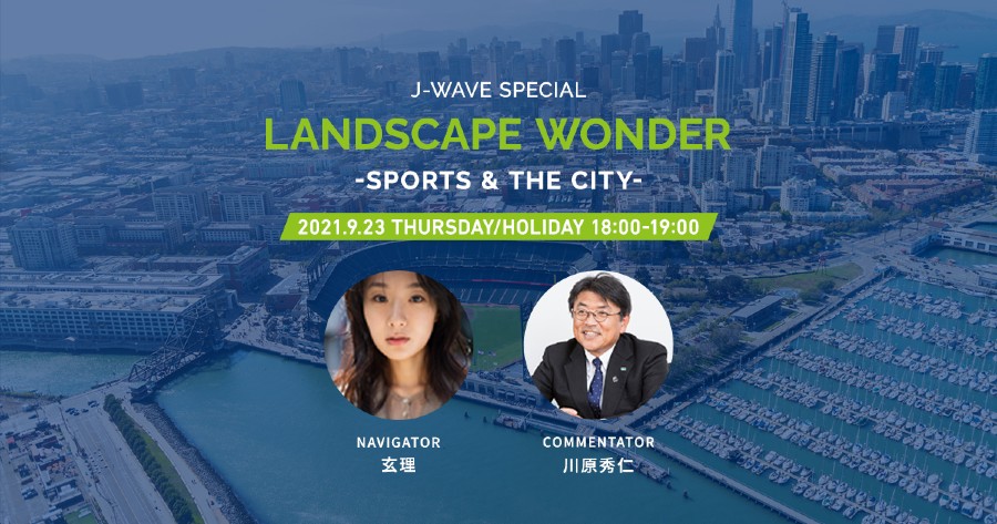黒田博樹をゲストに、MLBの“ボールパーク”の魅力に迫る！世界の建築の魅力と街づくりを紹介する特番をオンエア
