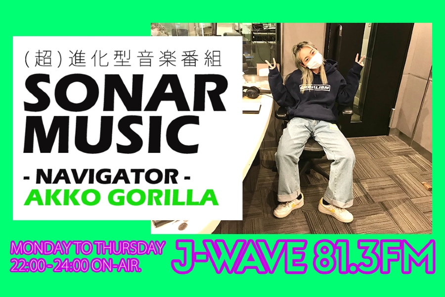 「今、聴くべき」アーティスト 40曲！ J-WAVE『SONAR MUSIC』がセレクト