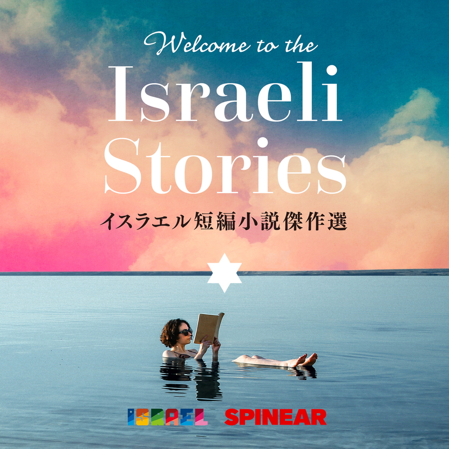 イスラエル文学の傑作短編小説をポッドキャストで楽しむ『Welcome to the Israeli Stories』新たに2編配信開始