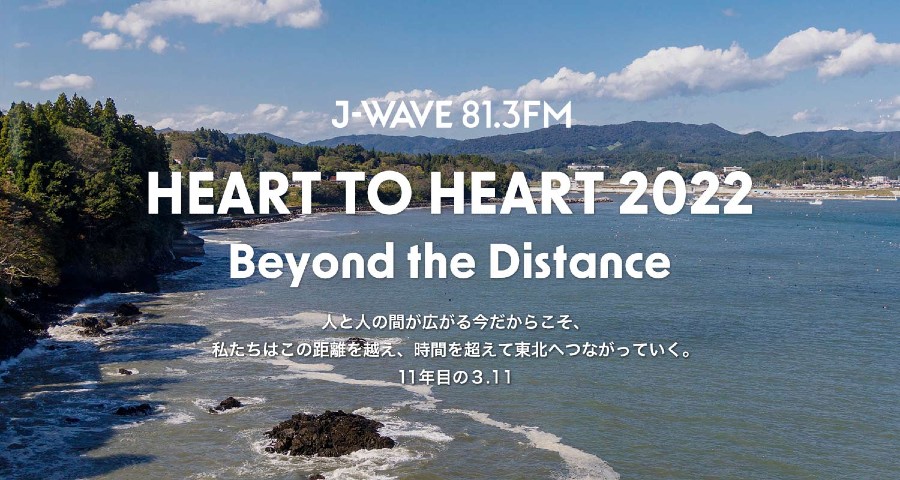 ラジオ局・J-WAVE、東日本大震災から11年を迎える3月11日（金）に特別編成