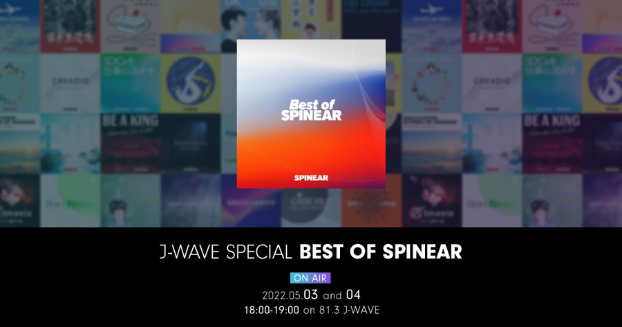 J-WAVEのデジタル音声サービス「SPINEAR」の人気コンテンツを厳選して紹介！5/3（火・祝）、5/4（水・祝）18時～『J-WAVE SPECIAL BEST OF SPINEAR』