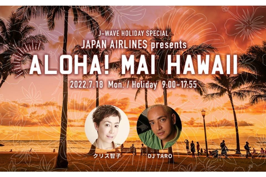 ホノルルへの航空券プレゼント＆AIとDef Techのスペシャルステージも！  「ハワイ」の魅力を9時間お届け