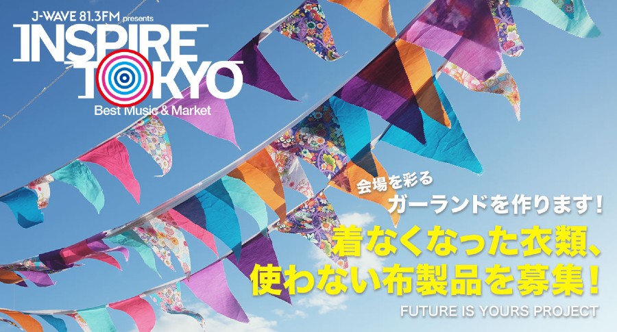 ラジオリスナーの着なくなった衣類を、会場装飾に再利用！ 参加型企画を9月開催の都市フェス「INSPIRE TOKYO」で実施決定