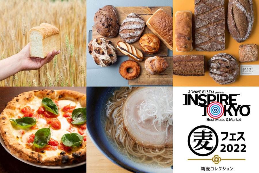 「麦フェス」が都市フェス「INSPIRE TOKYO」で3年ぶりにリアルイベントとして復活！ 行列必至、人気店のパンやラーメン、ピザが日替わりで楽しめる