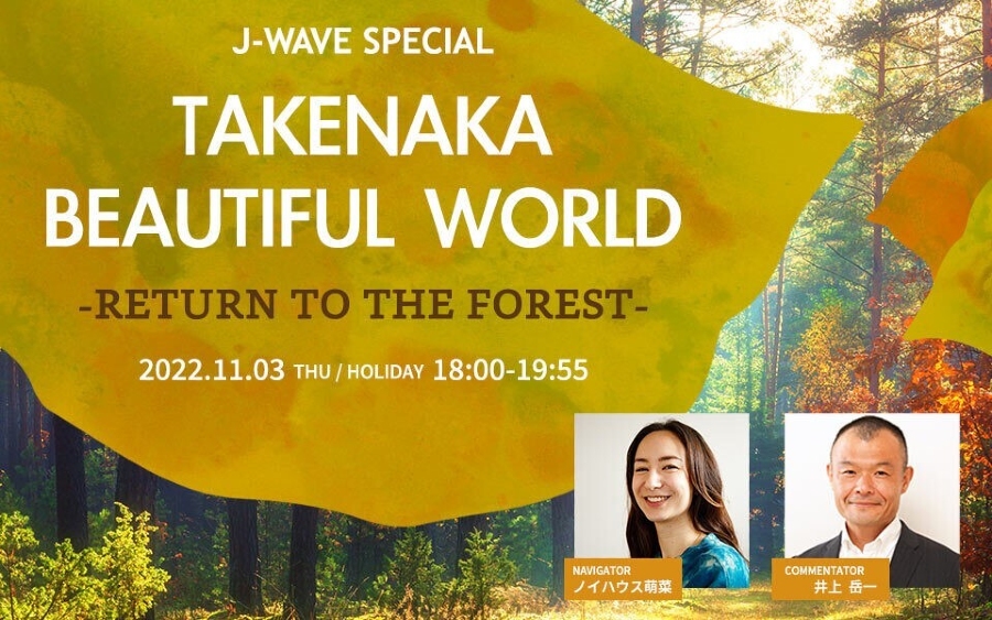 葉加瀬太郎、元ちとせ、Jake Shimabukuroら登場！ 自然との共生を考える2時間特番が 11/3(木・祝)18時から放送！ J-WAVEキャンペーン「BEAUTIFUL WORLD」と連動してお届け 