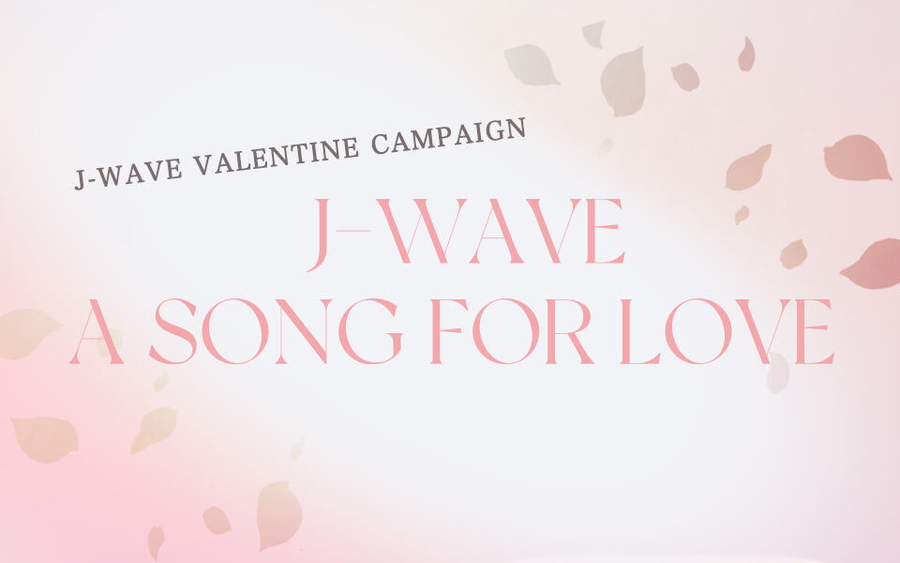 J-WAVEバレンタイン・キャンペーン「A SONG FOR LOVE」キャンペーン・ソングは宇野実彩子（AAA）が書き下ろし。宇野実彩子をフィーチャーしたコンサートも開催！miwa、竹内アンナも出演【チケット先行予約受付中】