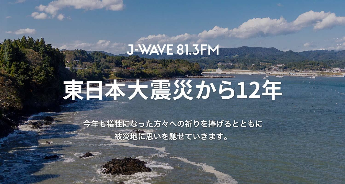 ラジオ局・J-WAVE、東日本大震災から 12年を迎える3月11日（土）に特別編成