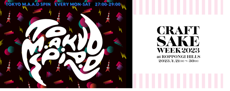 J-WAVE『TOKYO M.A.A.D SPIN』が 中田英寿オーガナイズの日本酒イベント 「CRAFT SAKE WEEK 2023」の音楽を 全面プロデュース！ ライブや公開収録を実施