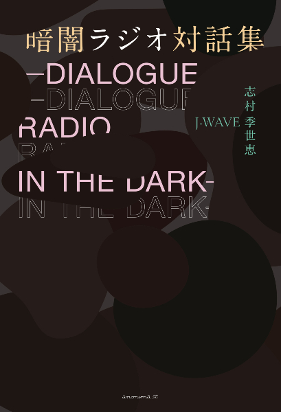 J-WAVE×ダイアログ・イン・ザ・ダークのラジオ番組が書籍化。各界の著名人17人との暗闇という非日常で生まれた対話を紹介