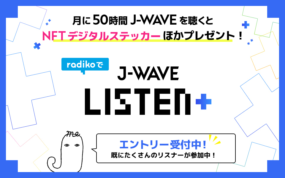 ラジオのリスナーへの感謝をNFTに！ 新サービス「J-WAVE LISTEN+」はどんな仕組み？