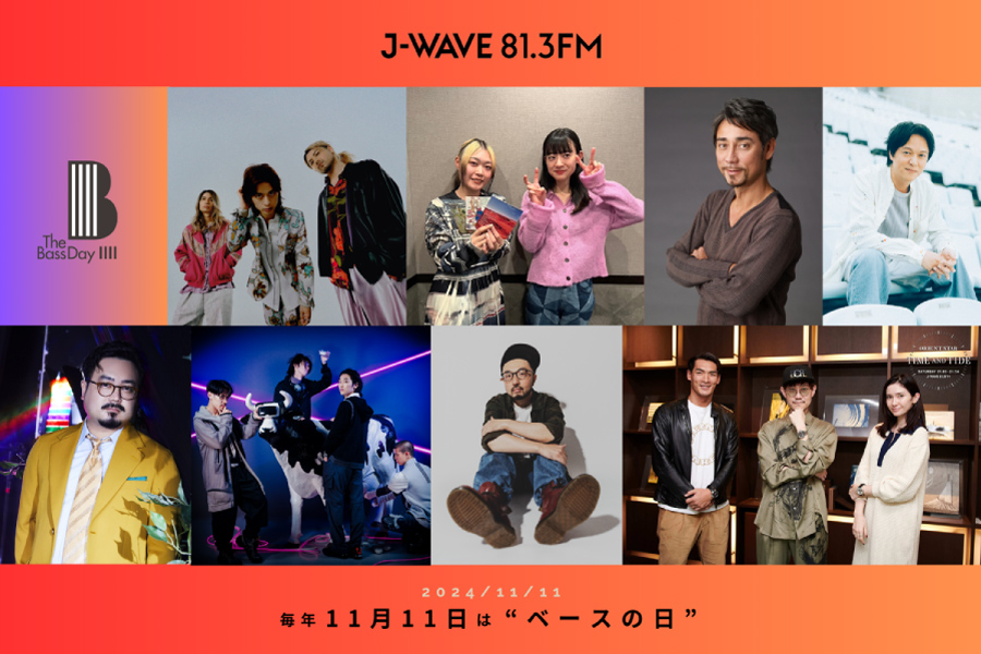 11月11日は「ベースの日」 J-WAVEで音の魅力をたっぷりお届け、ベーシストによる弾き比べも！