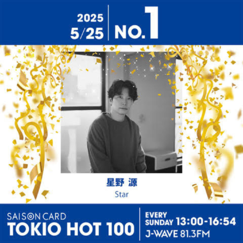 星野 源『Star』が首位！ 最新アルバムから2曲もTOP10入り【最新チャート】