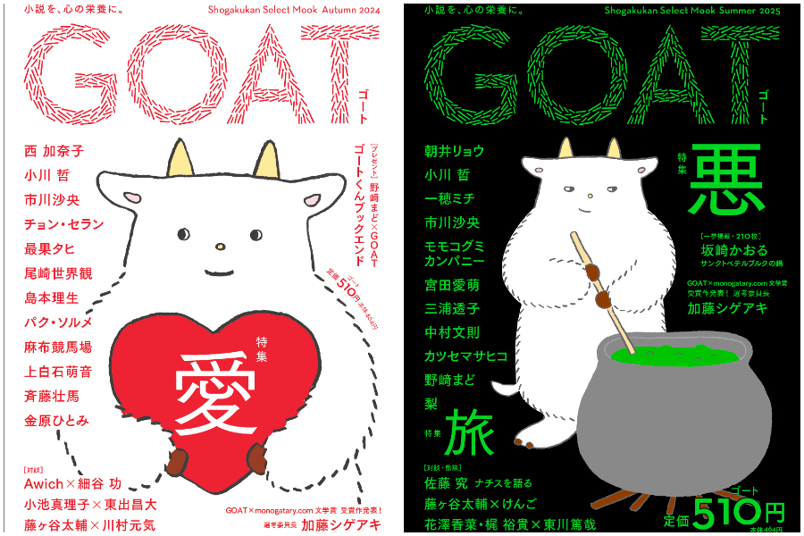 完売続出、異例の売り上げを記録! 小学館の文芸誌『GOAT』発行への思いを編集長に聞く