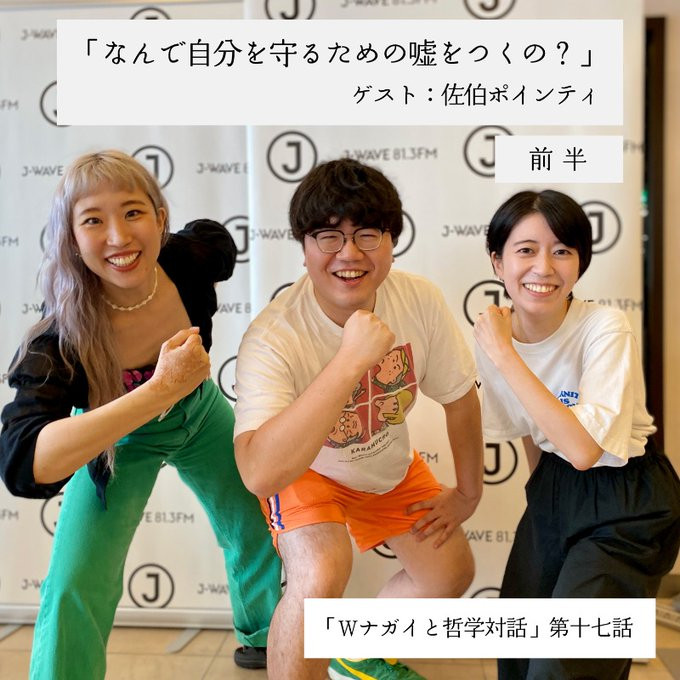 なぜ「もう着く」など“小さなうそ”をついてしまうのだろう? 佐伯ポインティを迎えて哲学対話