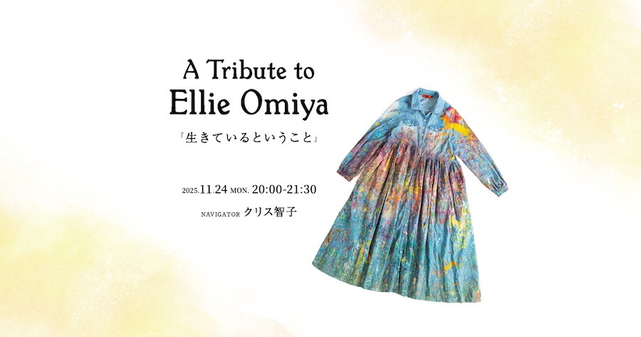 大宮エリーが、私たちに残してくれたものは…おおはた雄一・原田郁子・小山登美夫が語る