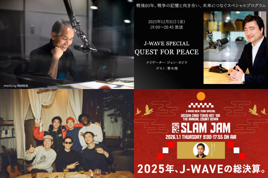 年末年始のJ-WAVEスペシャルプログラムまとめ！ 年越し＆新春は【81.3FM】をチェック！