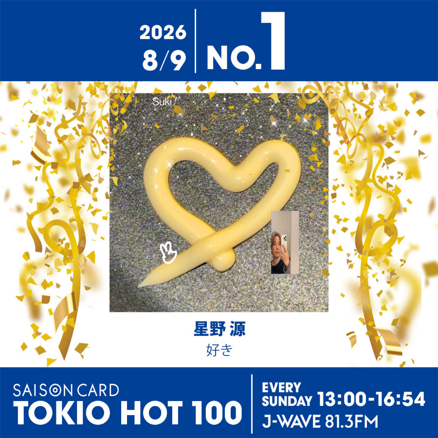 星野 源『好き』が初登場1位！ トップ10には東京町田出身の気鋭の4人組バンドもランクイン【最新チャート】