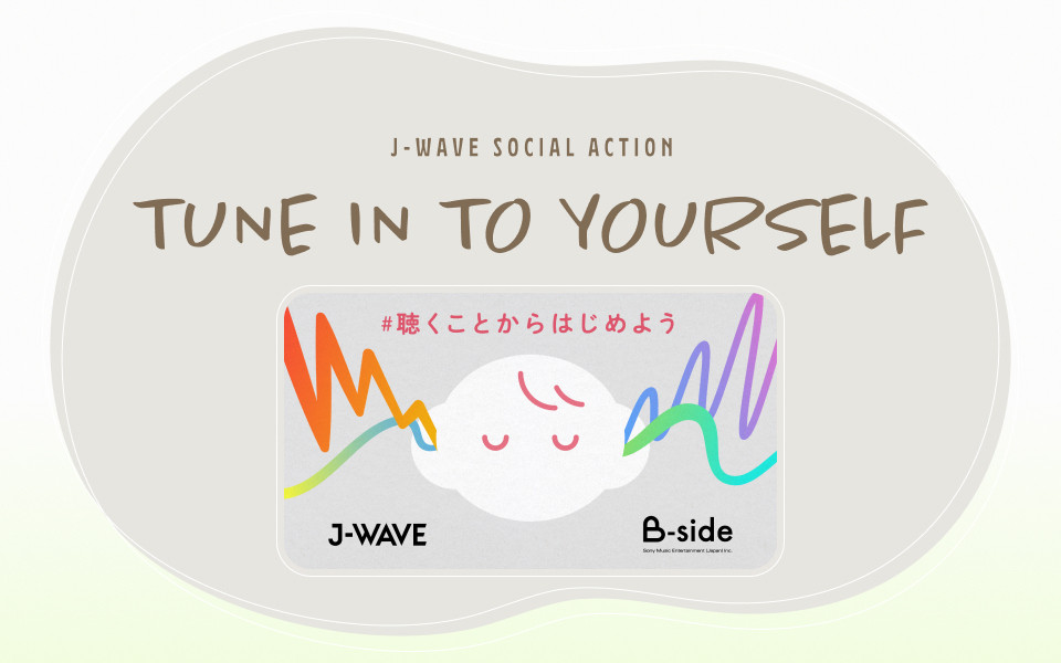 メンタルヘルスと向き合う一週間、各番組が心の健康やケアをテーマに企画をお届け！【TUNE IN TO YOURSELF】