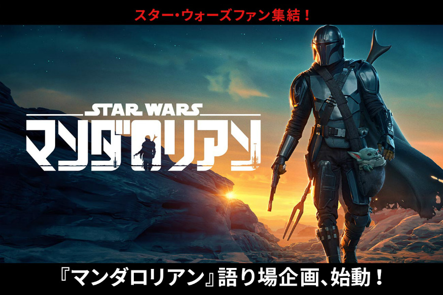 スター ウォーズファン集結 マンダロリアン 語り場企画始動 J Waveとのコラボ企画も J Wave News