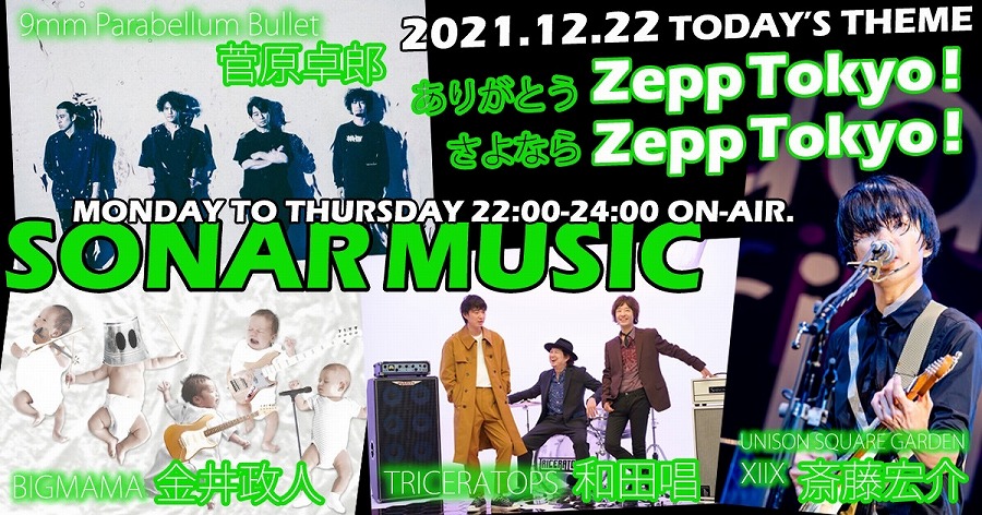 Zepp Tokyoありがとう！ 9mm・菅原、BIGMAMA・金井、TRICERATOPS・和田