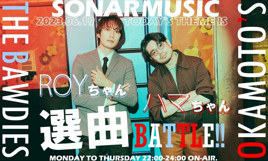 選曲バトル！ OKAMOTO'S ハマ・オカモト×THE BAWDIES・ROYが「夏フェス