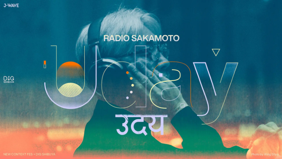 坂本龍一トリビュートフェスで「DJプレイ」をしませんか