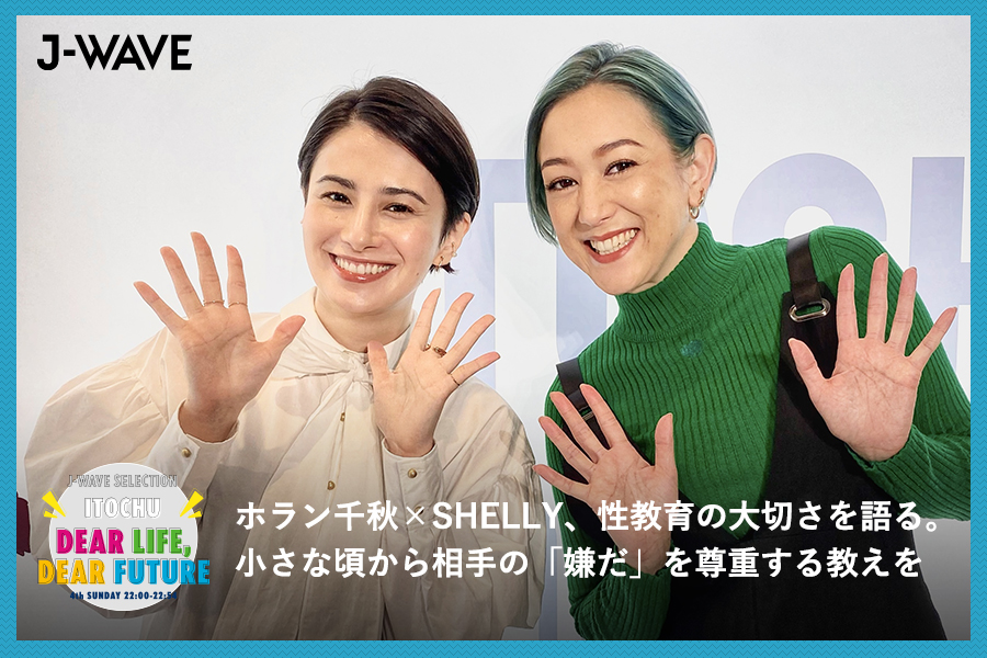 ホラン千秋×SHELLY、性教育の大切さを語る。小さな頃から相手の「嫌だ