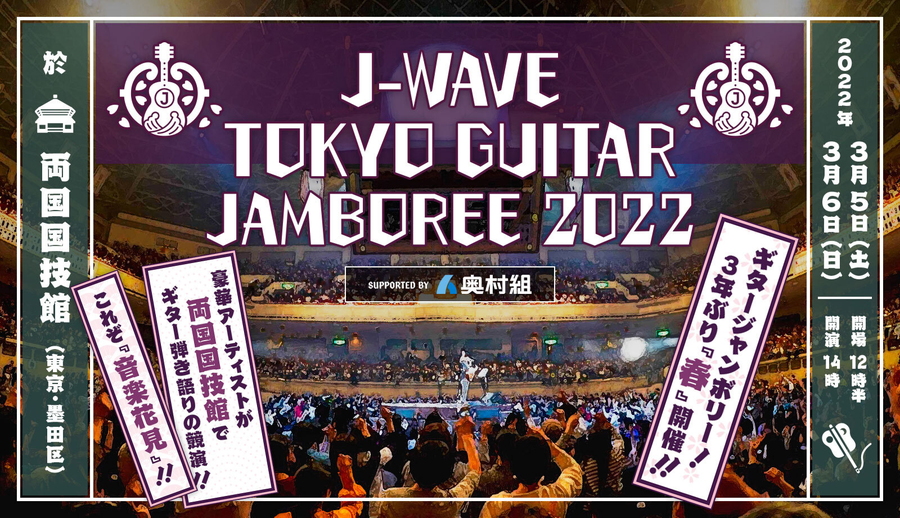 ギター弾き語りの祭典「ギタージャンボリー2022」開催決定！斉藤和義、トータス松本、森山直太朗、真心ブラザーズら第一弾出演者発表！チケット最速先行予約開始  | 無料のアプリでラジオを聴こう！ | radiko news(ラジコニュース)