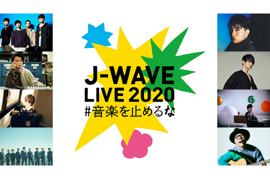J-WAVE LIVE 2020 ～#音楽を止めるな～』7/24（金）タイムテーブル