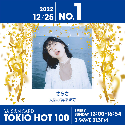 2022年ラストのNo.1は、さらさ『太陽が昇るまで』 ラジオ