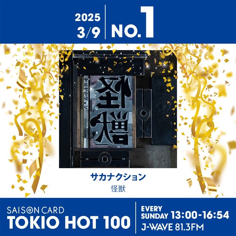 サカナクションは「邦楽最長ナンバーワン記録」の保持者！ 新曲