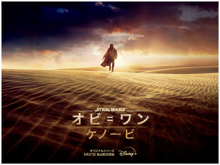 スターウォーズドラマオビ＝ワン・ケノービポスター