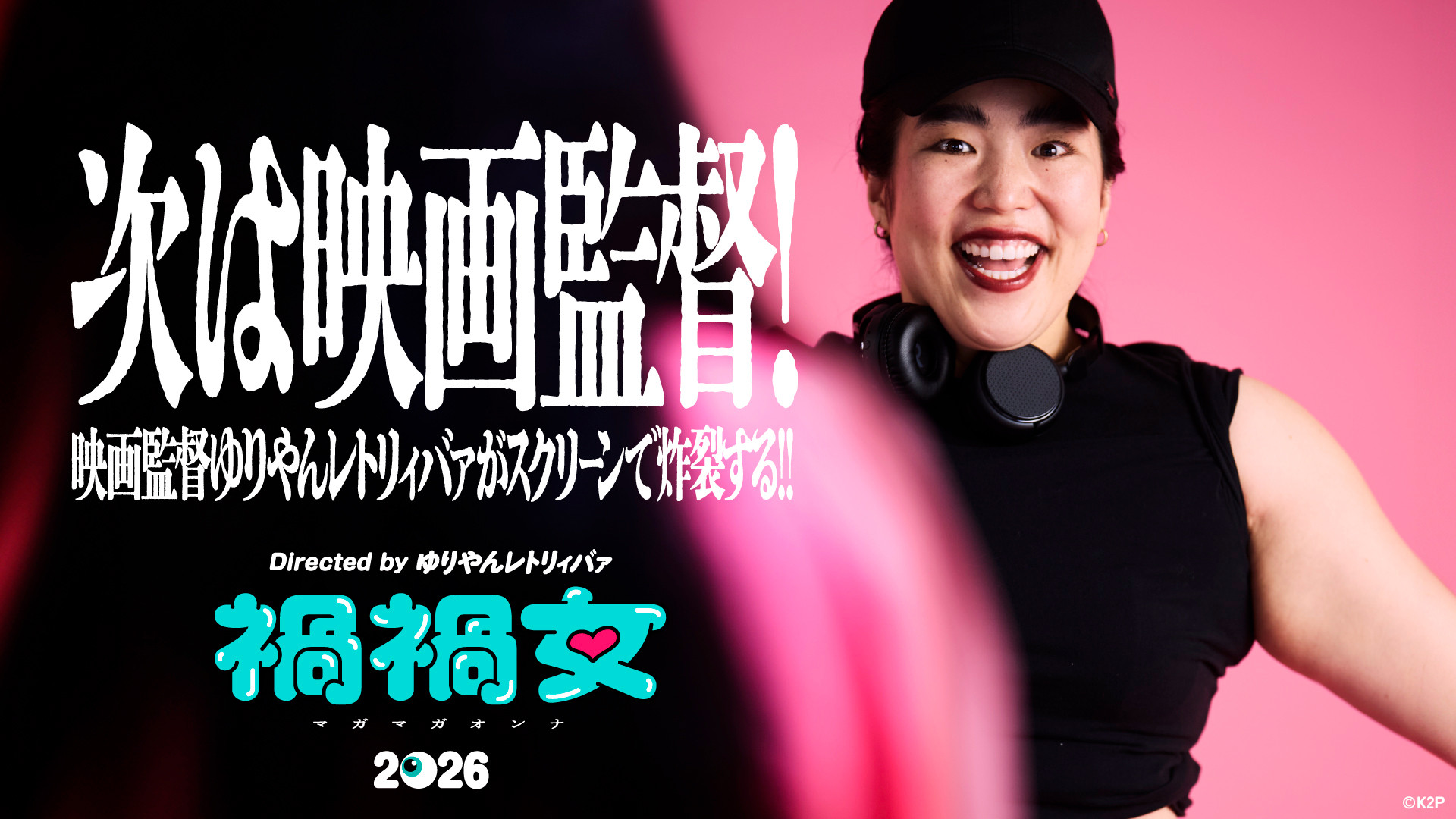 ゆりやん ゆりやんレトリィバァ、初映画監督作『禍禍女』で世界へ！ 「フラれて