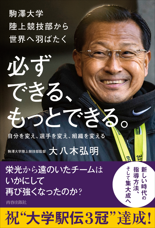 箱根駅伝で優勝の駒澤大学、いかにしてチームを立て直したか？ 大八木