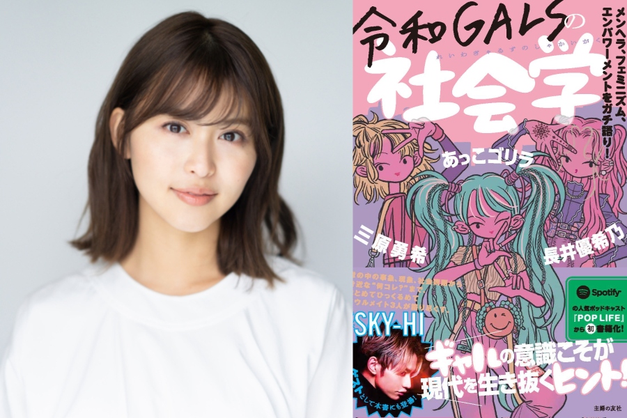 フェミニズム、メンタル、結婚…『令和GALSの社会学』で、三原勇希らが“ガチ語り”したこと | J-WAVE NEWS